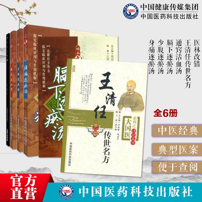 王清任传世名方医林改错通窍活血膈下逐瘀少腹逐瘀身痛逐瘀汤剂王勋臣逐瘀补气活血化辨证施治血瘀症古名方药临床经验心悟遣方用药