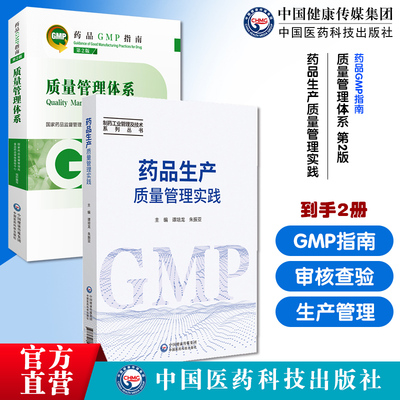 质量管理体系药品GMP指南第2版二版国家药监局食品药品审核查验中心药品生产质量管理实践制药工业管理及技术药学药品生产管理