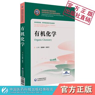 有机化学寇晓娣陈胡兰主编中国医药科技出版社全国高等中医药院校中药学类专业双语规划教材中药学类药学类专业使用9787521418880