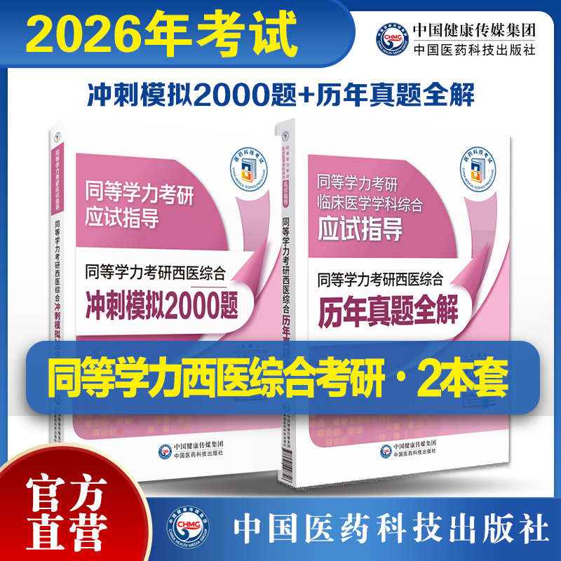 2026年同等学力学历考研西医综合历年真题试卷全解冲刺模拟2000题易错难点详解申硕考研临床医学学科西医综合应试指南人员硕士学位