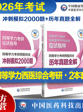 2026年同等学力学历考研西医综合历年真题试卷全解冲刺模拟2000题易错难点详解申硕考研临床医学学科西医综合应试指南人员硕士学位