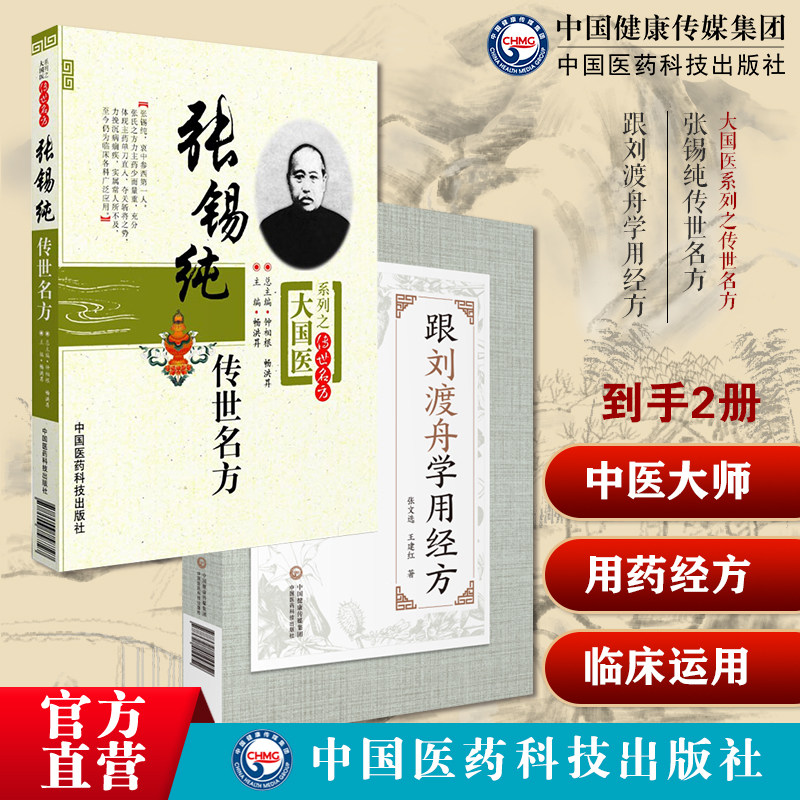 张锡纯传世名方古方医学衷中参西录奇效验方屡试屡效方对药中西医汇通张寿甫跟刘渡舟学用经方抄方学习笔记中医临床运用张仲景经方