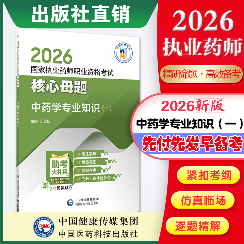 直营官方2026版执业药药师考试中药学专业知识一教材精讲2026国家执业药师职业资格考试核心母题中药一指南精编习题考试书医药科技图片