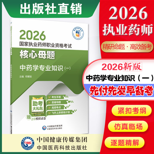 直营官方2026版执业药药师考试中药学专业知识一教材精讲2026国家执业药师职业资格考试核心母题中药一指南精编习题考试书医药科技