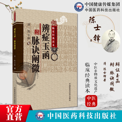 辨症玉函脉诀阐微清陈士铎撰原著原版陈敬之朱华子道家医学中医临床辨病因病机辨证型辨阴阳虚实症辨证录精要中医诊断辩证方法专著