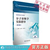 社9787521413724 金晶陈茶主编全国高等医药院校医学检验技术专业第四轮规划教材中国医药科技出版 分子诊断学实验指导第3版 第三版