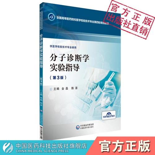 分子中国医药科技出版社