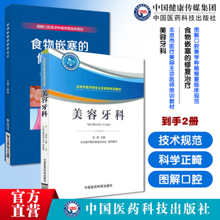 食物嵌塞的修复治疗图解口腔美学种植修复临床规范口腔种植规范化治疗食物嵌塞美容牙科牙体保存口腔修复学牙周病学牙槽外科学正畸
