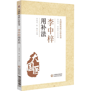 李中梓用补法李中梓内经知要医宗必读本虚论治虚损虚证治疗法证治经验补虚方药论治医案阐析道生阴阳色诊脉诊内科杂病证治用药心法