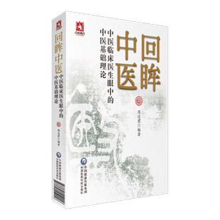回眸中医中医临床医生眼中的中医基础理论临床医学角度解读分析中医传理论临床实践环中医概念中医理论适应区间边界入门学基础理论