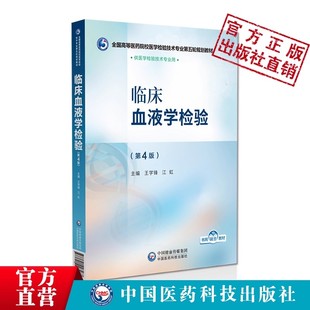 临床血液学检验第4版第四版王学锋江虹中国医药科技出版社9787521448467检验专业全国高等医药院校医学检验技术专业第五轮规划教材