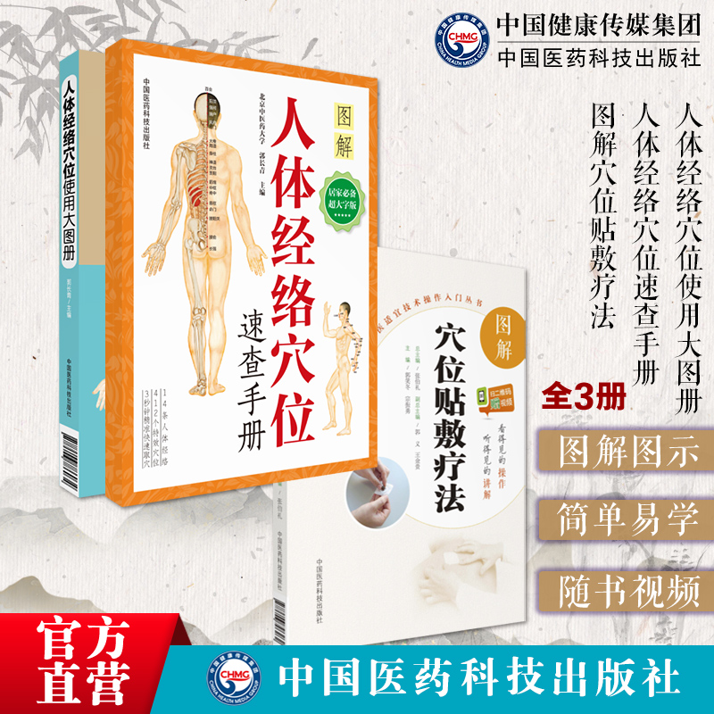人体穴位图人体经络穴位图解使用手册人体经络穴位使用大图册图解中医穴位贴敷疗法经络图穴位标准图册中药膏药方穴位贴敷治常见病