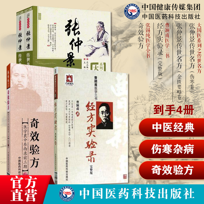 张仲景传世名方伤寒论金匮要略卷古今名医家临床应用伤寒杂病论经方经方实验录曹颖甫经方临证心悟张锡纯中药亲试记屡试屡奇效验方