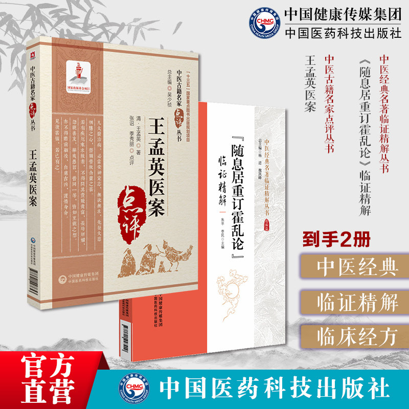 王孟英经典医案清王士雄温病四大家随息居重订霍乱论临证精解王氏医案续三编归砚录乘桴医影外感热病伏气新感卫气营血暑邪霍乱为病