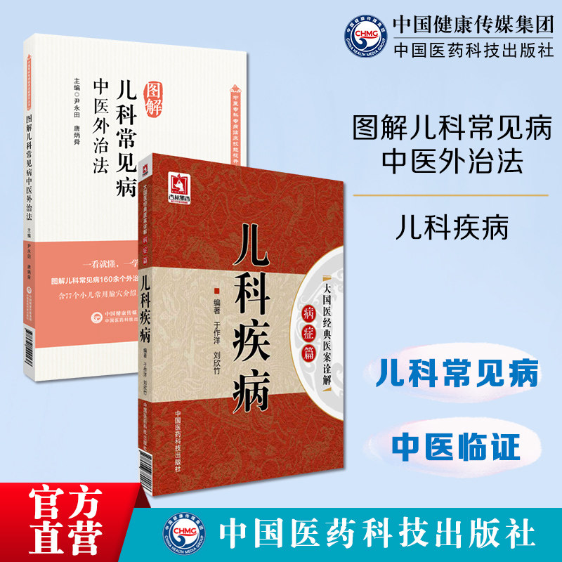 图解儿科常见病中医外治法中医临证针灸按摩敷贴膏药脐疗灸法疗法诊治幼科外治技术儿科疾病奇效秘验方儿科常见病中医幼科诊疗医案