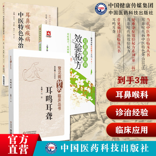 耳鼻喉疾病中医特色外治337法当代中医外治临床耳鼻喉疾病效验秘方疑难杂症效验秘方耳鸣耳聋常见病针灸临床耳鸣聋鼻咽炎疑难杂症