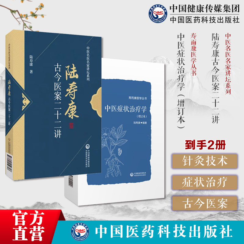 中医症状治疗学增订本寿而康医学丛书陆寿康古今医案二十二讲中医名医名家讲坛系列