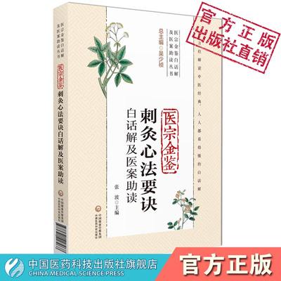 御纂医宗金鉴刺灸心法要诀白话解及医案助读清吴谦中医临床针灸学初学针灸诊疗入门基础教科书基本歌诀张介宾类经图翼针灸大成节录