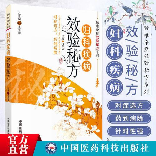 妇科病效验秘方疑难杂症