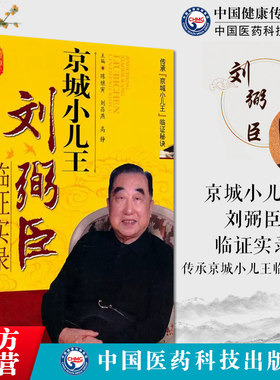 京城小儿王刘弼臣临证实