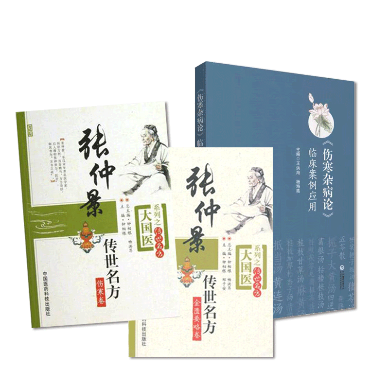 张仲景传世名方伤寒论金匮