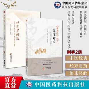 伤寒论经方药证对应临床快速精准选方技巧邓志刚常用60味药物药证应用要点解析经方实战录经方医学论坛临床经验交流精华黄煌孙耀志