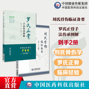 罗氏正骨手法传承图解罗氏正骨双桥正骨老太罗有明图解脊柱四肢关节疾病证刘氏骨伤临证备要江苏无锡刘济川中医刘氏骨伤学临床经验