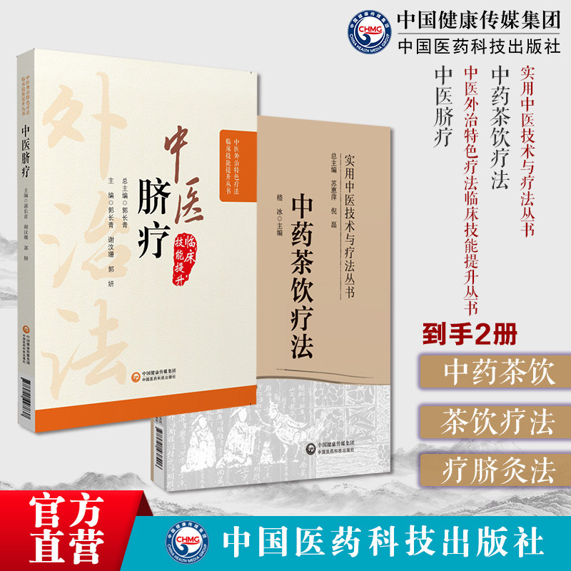 中药茶饮疗法茶饮疗法分类组方制作饮用方法常见中医证型中药茶饮性味归经中医脐疗养生保健中医理论贴敷脐神阙穴法脐疗脐灸法施治