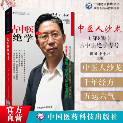 中医人沙龙第八辑古中医绝学专号中医文化人田原赵中月经方家黄煌教你千年经典方药厨房里边煮秘方顾植山五运六气运气与疫病的真相