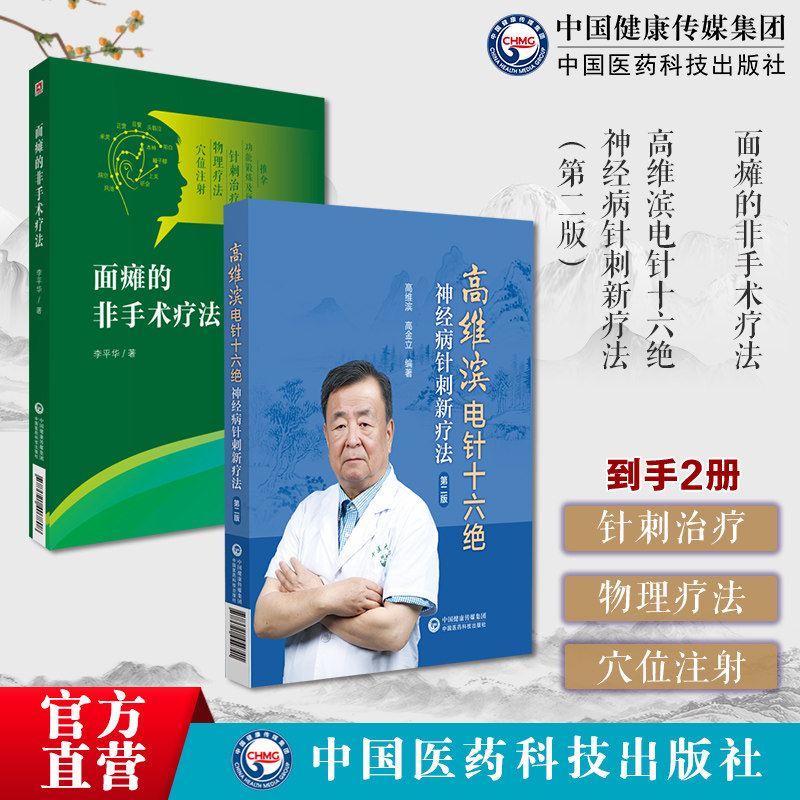 面瘫的非手术疗法高维滨电针十六绝神经病针刺新疗法第二版