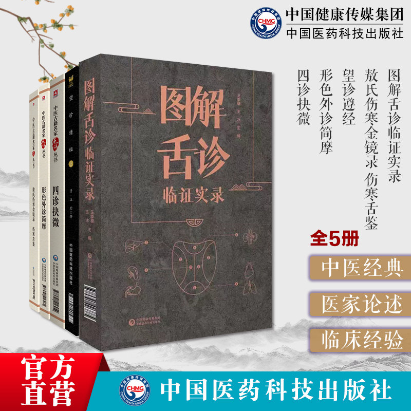 图解舌诊临证实录敖氏伤寒