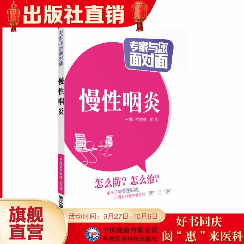 专家与您面对面科普解读慢性咽炎专科病名医谈慢性咽炎病慢性咽炎治疗自我调养鉴别诊断综合治疗康复防治调养预防保健家庭保健手册属于什么档次？