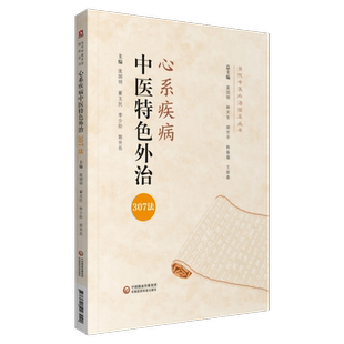 心系疾病中医特色外治330法当代中医外治临床治疗心系疾病高血压病心律失常心力衰竭高脂血症心悸胸痹郁证汗证常用外治法作用机制