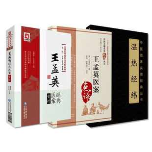 温病四大家王孟英经典医案赏析温热经纬王士雄中医临床温热病入门通论暑邪为疫病外感热病伏气新感卫气营血辩证思路遣方用药验医案