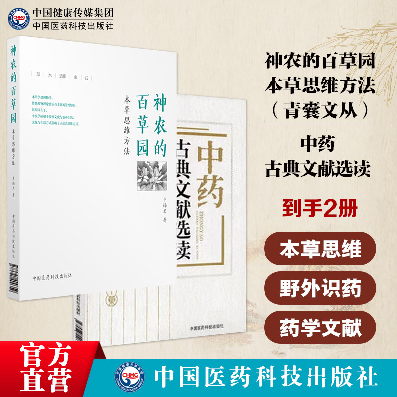 神农的百草园本草思维方法中草药中药材野外识药种药解读古代中医本草学药学文献中药古典文献选读选录中药学药论方论医书提要歌赋