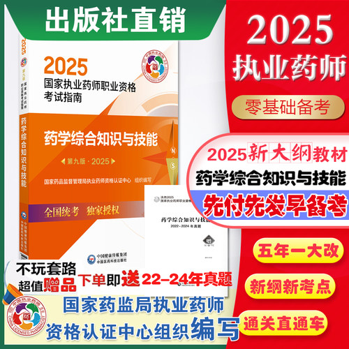 2025年药学综合知识与技能2025年版职业执业药药师考试西药学综合西医西药师资格证考试指南药综教材辅导书中国医药科技出版社直营