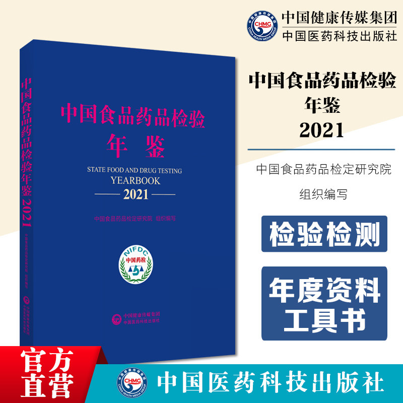 中国食品药品检验年鉴2021