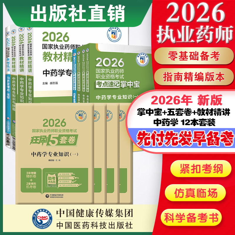 直营官方2026版执业药药师考试中十二本精讲掌中宝2026国家执业药师职业资格考试狂刷5套卷模拟试卷职业押题2026职业中药师资格证