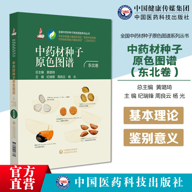中药材种子原色图谱东北卷全国中药材种子原色图谱系列丛书500种中药材种子高清形态图像地理区划分布中药材种子原色图谱系列