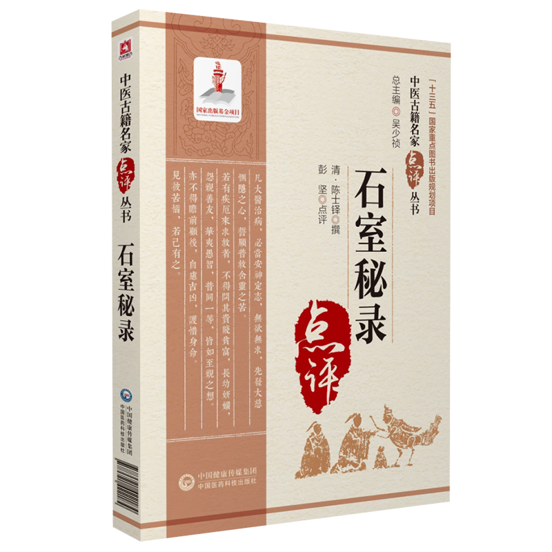 石室秘录（中医古籍名家点评）陈敬之以治法为主理法方药俱备中医专著重视辨证灵活原文考证溯源注释阐发点评陈士铎医学全书其一