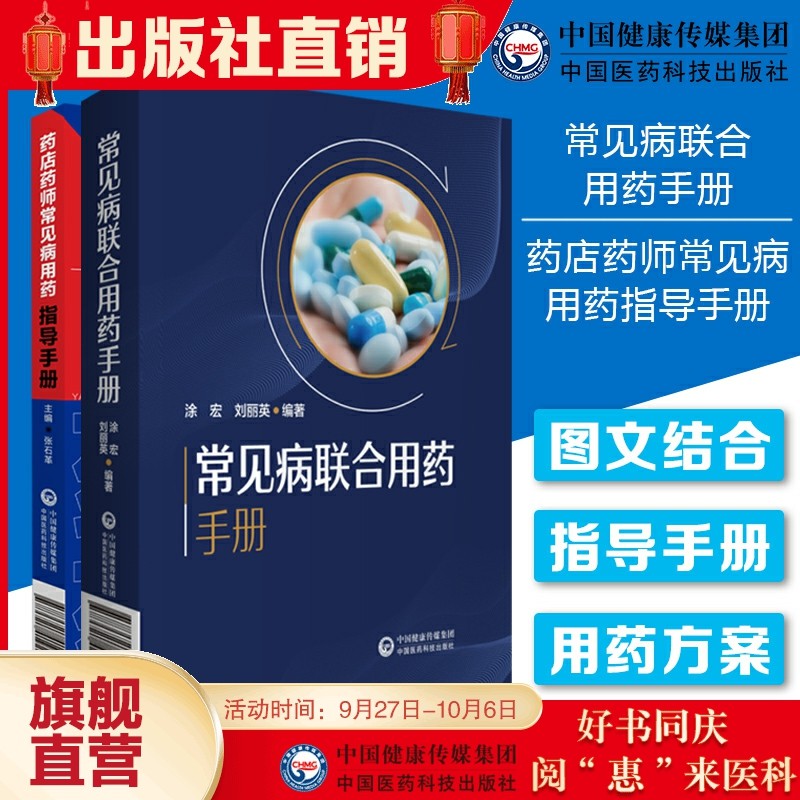 常见病联合用药手册+药店药师常见疾病诊断症状处方把关治疗联合用药速查速用指导手册店员抗菌药合理用量临床各科用药方禁忌提示_虎窝淘