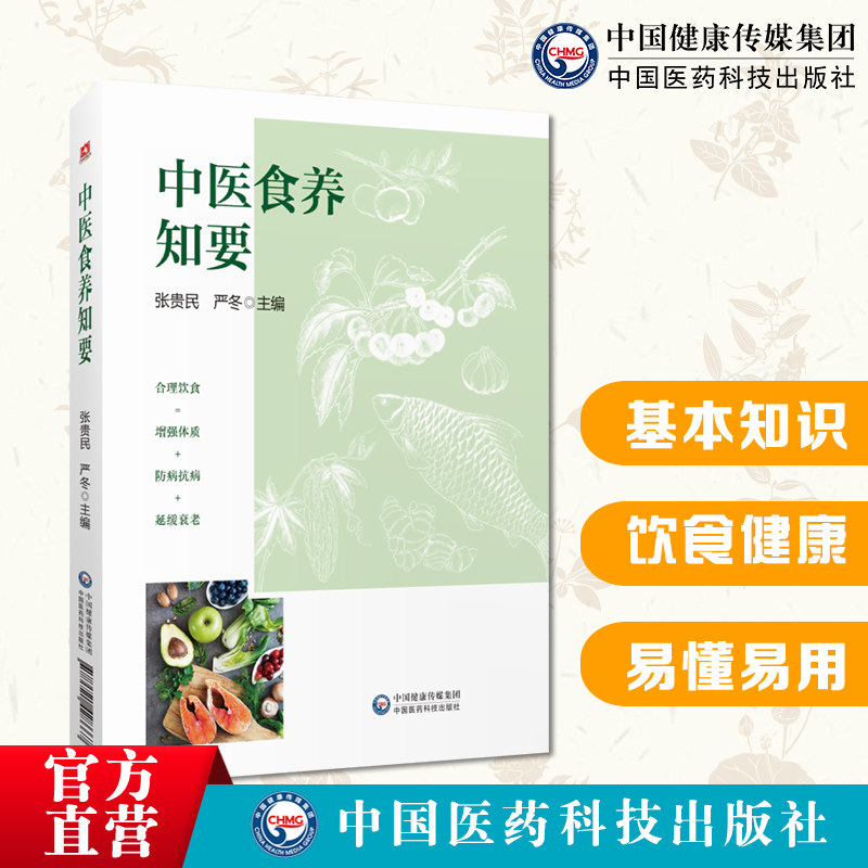 中医食养知要日常生活中常见食材性味功效现代研究判定体质标准食物寒热温凉平等性质健康平和体质健康养生保健书中医调理饮食须知