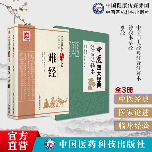 中医药四大经典临床自学入门