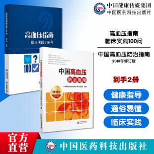 中国高血压防治指南2018年修订版 高血压指南临床实践100问中国高血压预防干预诊断评估分类分层管理指南健康保健心脑血管降压治疗