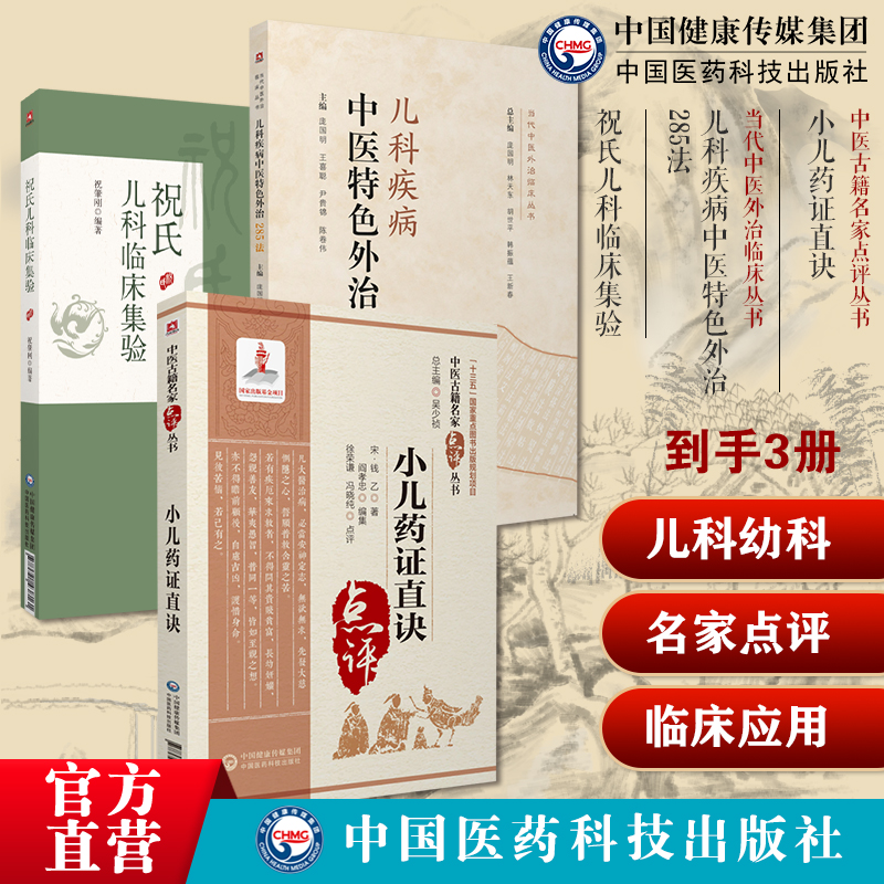 祝氏儿科临床集验祝肇刚施今墨外孙祝谌予子祝肇刚儿科疾病诊治心得儿科疾病中医特色外治285法小儿药证直诀名家点评钱乙临证用药