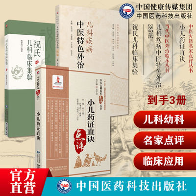 祝氏儿科临床集验祝肇刚施今墨外孙祝谌予子祝肇刚儿科疾病诊治心得儿科疾病中医特色外治285法小儿药证直诀名家点评钱乙临证用药