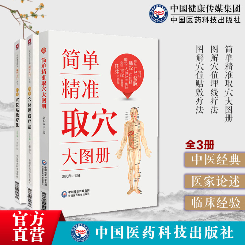 简单精准取穴大图册人体经
