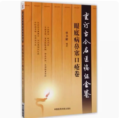 重订古今名医临证金鉴