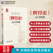 脾胃论自学入门原条文导读白话解翻译注音释金元 四大医家补土派李东垣中医临床内科李杲脾胃脏腑类病诊疗效方药医案论治补调中益气