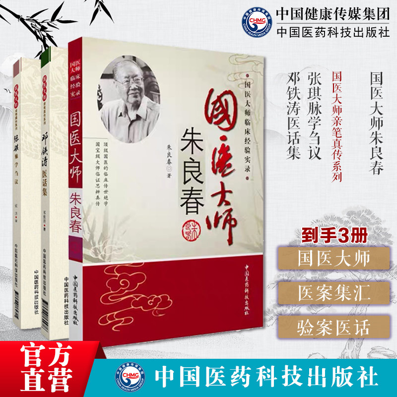 张琪脉学刍议探讨体悟释义脉学名老中医国医大师张琪亲笔真传邓铁涛医话集医案集汇编整理国医大师朱良春临床经验方药心得验案医话